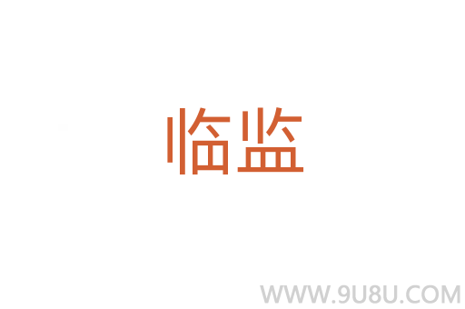 臨監