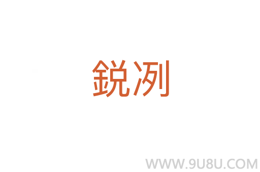 鋭冽