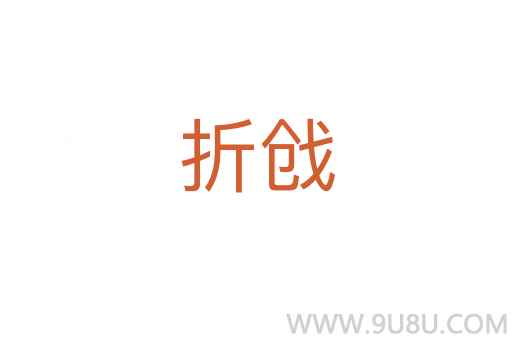 折戧
