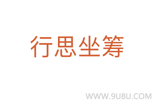 行思坐籌
