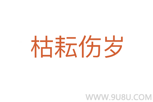 枯耘傷歲