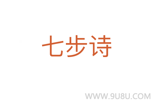 七步詩