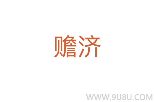 贍濟(jì)