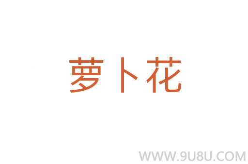 蘿卜花