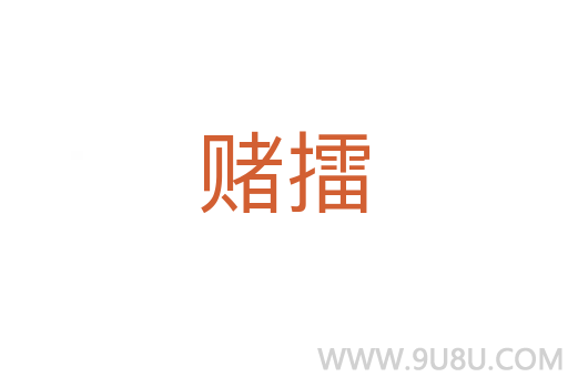 賭擂