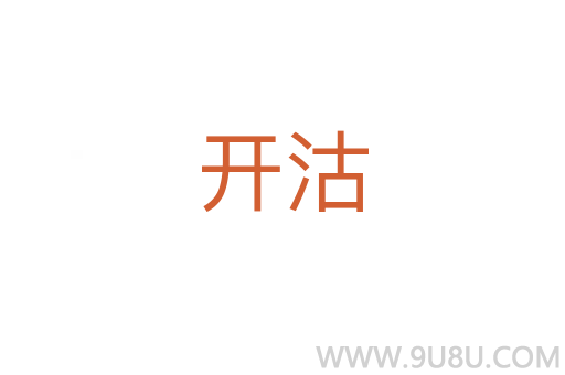 開沽