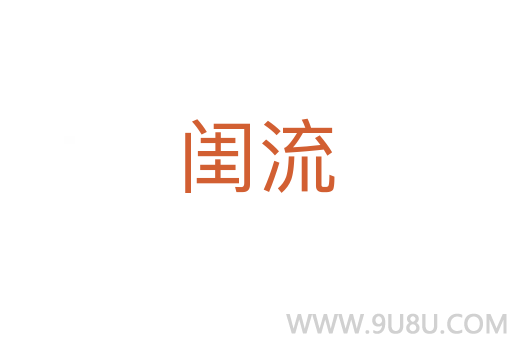 閨流