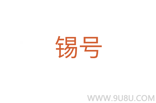 錫號