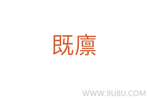 既廩