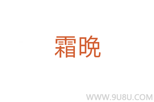 霜晩