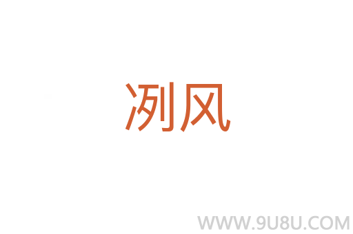冽風(fēng)