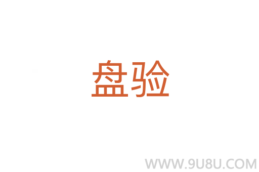 盤驗(yàn)