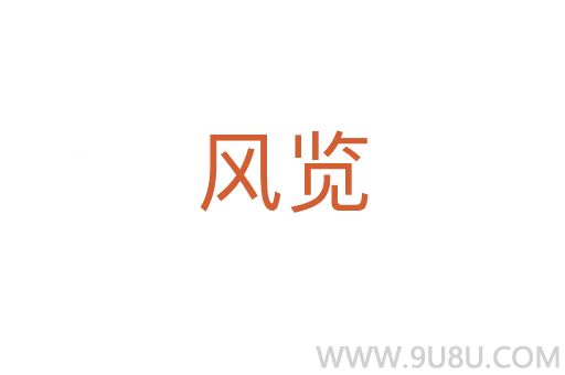 風覽