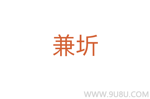兼圻