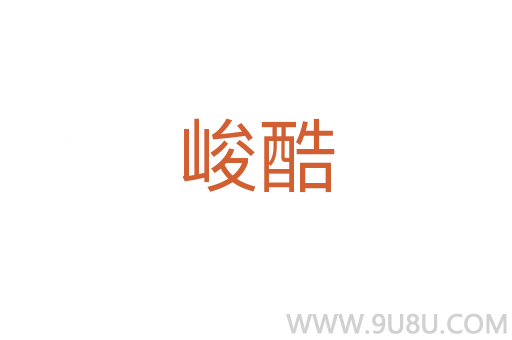 峻酷