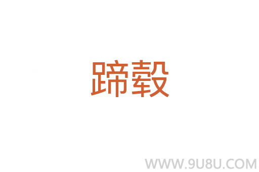 蹄轂