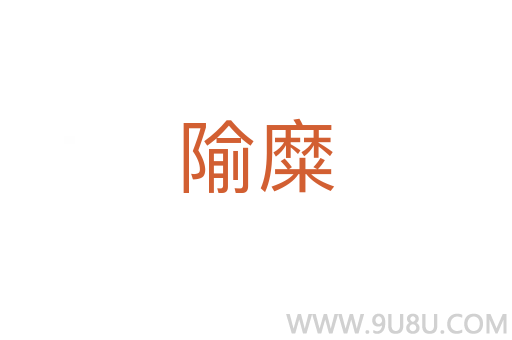 隃糜