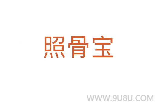 照骨寶