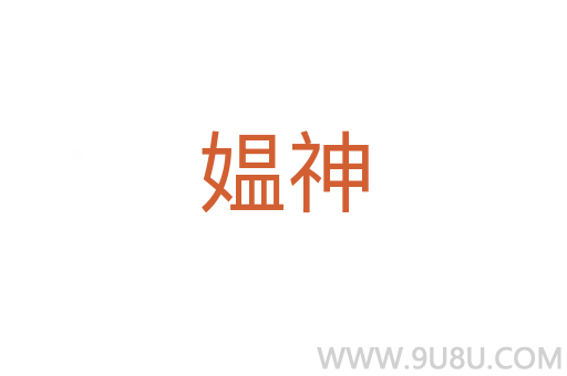 媼神