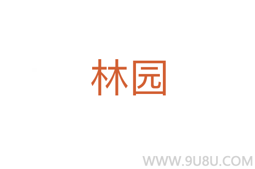 林園