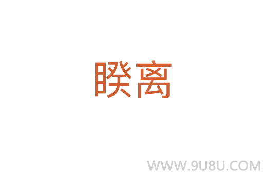 睽離