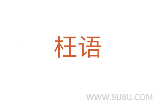 枉語