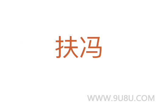 扶馮