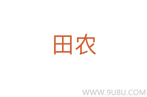田農