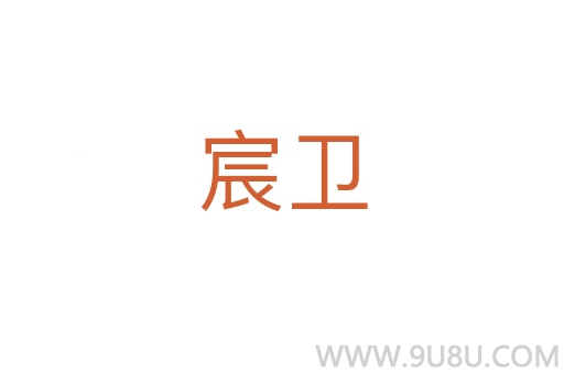 宸衛