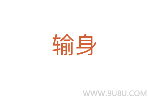 輸身