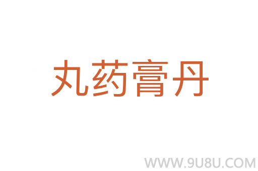 丸藥膏丹
