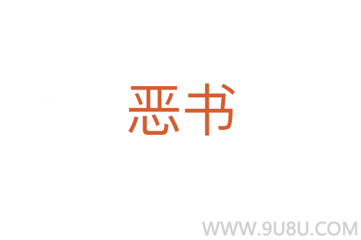 惡書