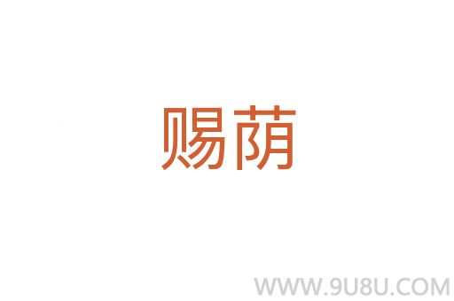 賜蔭