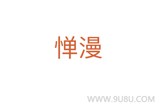 憚漫