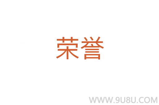榮譽