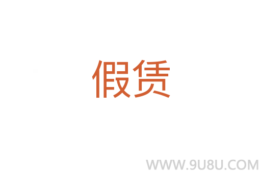 假賃