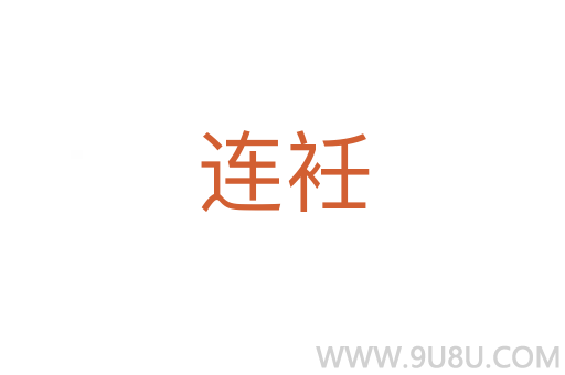 連衽