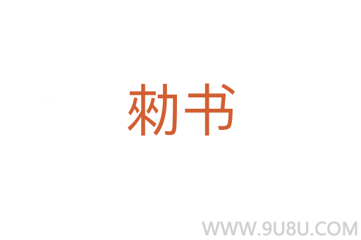 勑書