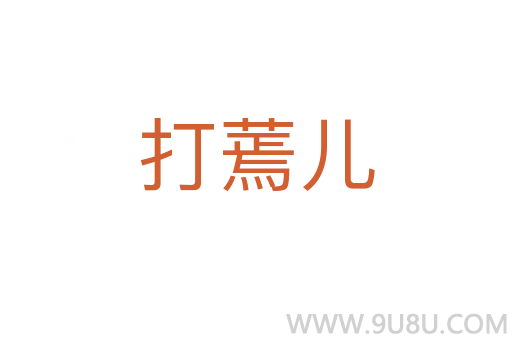 打蔫兒