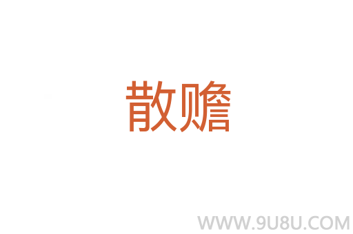 散贍