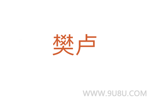 樊盧