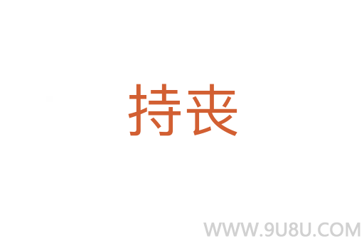 持喪