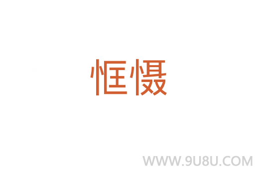 恇懾