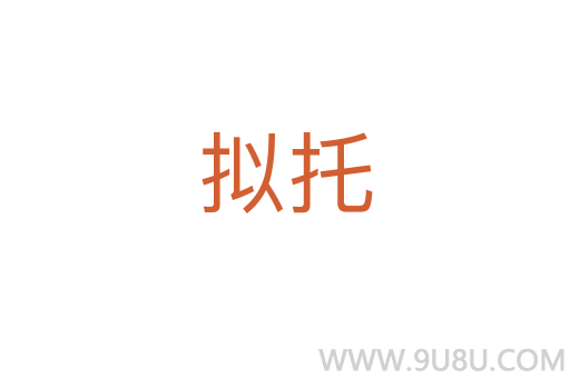 擬托