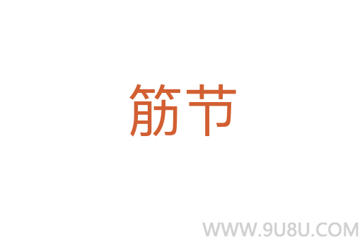 筋節(jié)