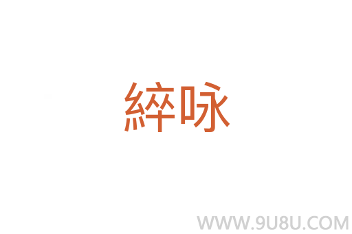綷詠