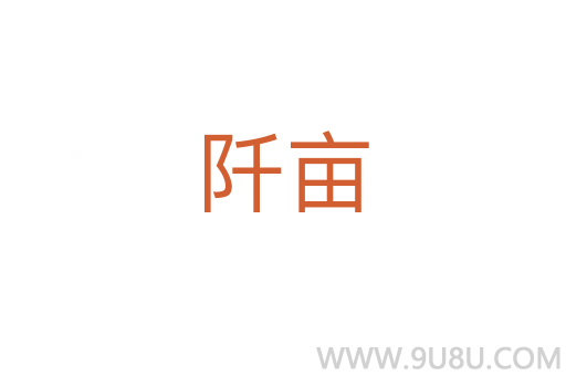 阡畝