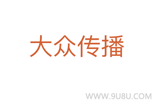 大眾傳播