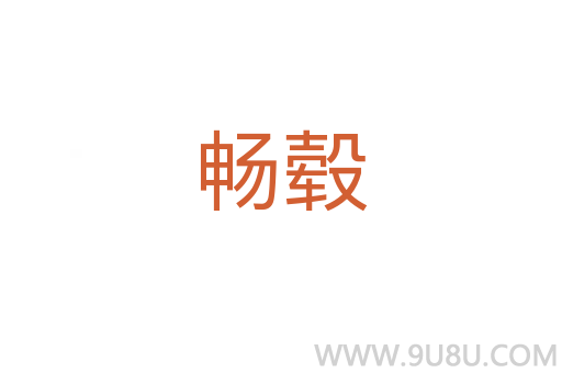 暢轂
