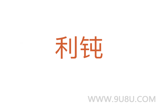 利鈍